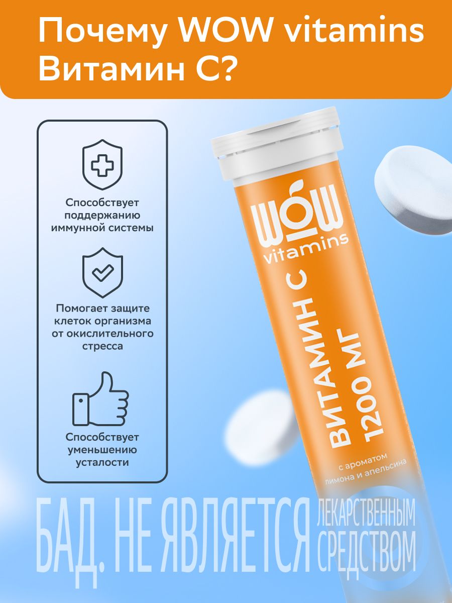 WOWvitamins Витамин С, 1200 мг, таблетки шипучие, 20 шт.