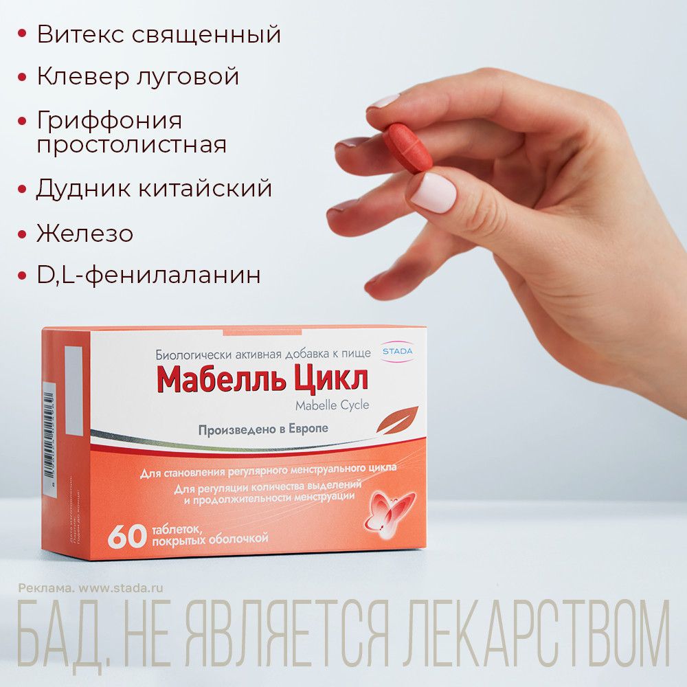 Мабелль Цикл, таблетки, покрытые пленочной оболочкой, 1.2 г, 60 шт.