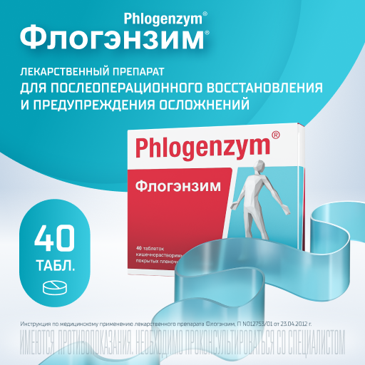 Флогэнзим Phlogenzym®, таблетки кишечнорастворимые, покрытые пленочной оболочкой, для восстановления после травм и операций, 40 шт.