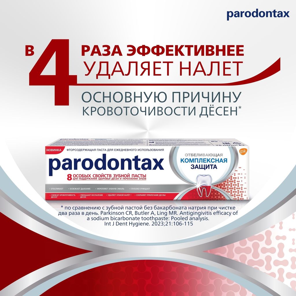 Parodontax Комплексная защита Отбеливающая зубная паста, паста зубная, 75 мл, 1 шт.