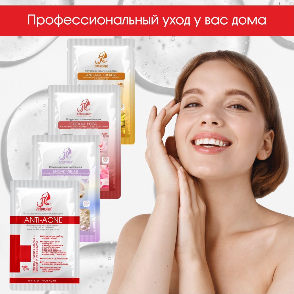 Анкараба Альгинатная маска-пленка с серой и цинком Anti-acne, маска для лица, 15 мл, 1 шт.