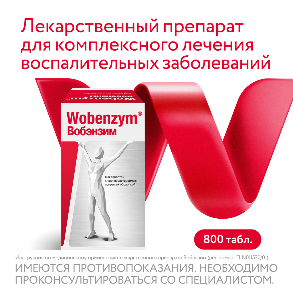 Вобэнзим Wobenzym®, таблетки кишечнорастворимые, покрытые оболочкой, для комплексного лечения воспаления, 800 шт.