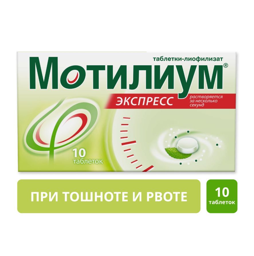 Мотилиум Экспресс, 10 мг, таблетки для рассасывания, 10 шт.