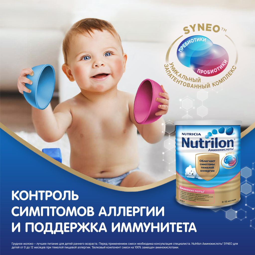 Nutrilon Аминокислоты Синео, смесь сухая, 400 г, 1 шт.