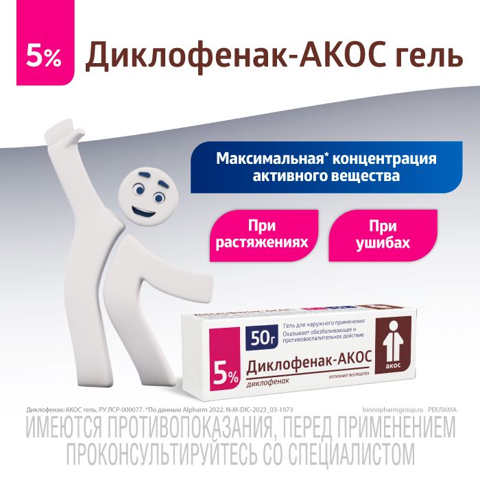 Диклофенак-АКОС, 5%, гель для наружного применения, 50 г, 1 шт.