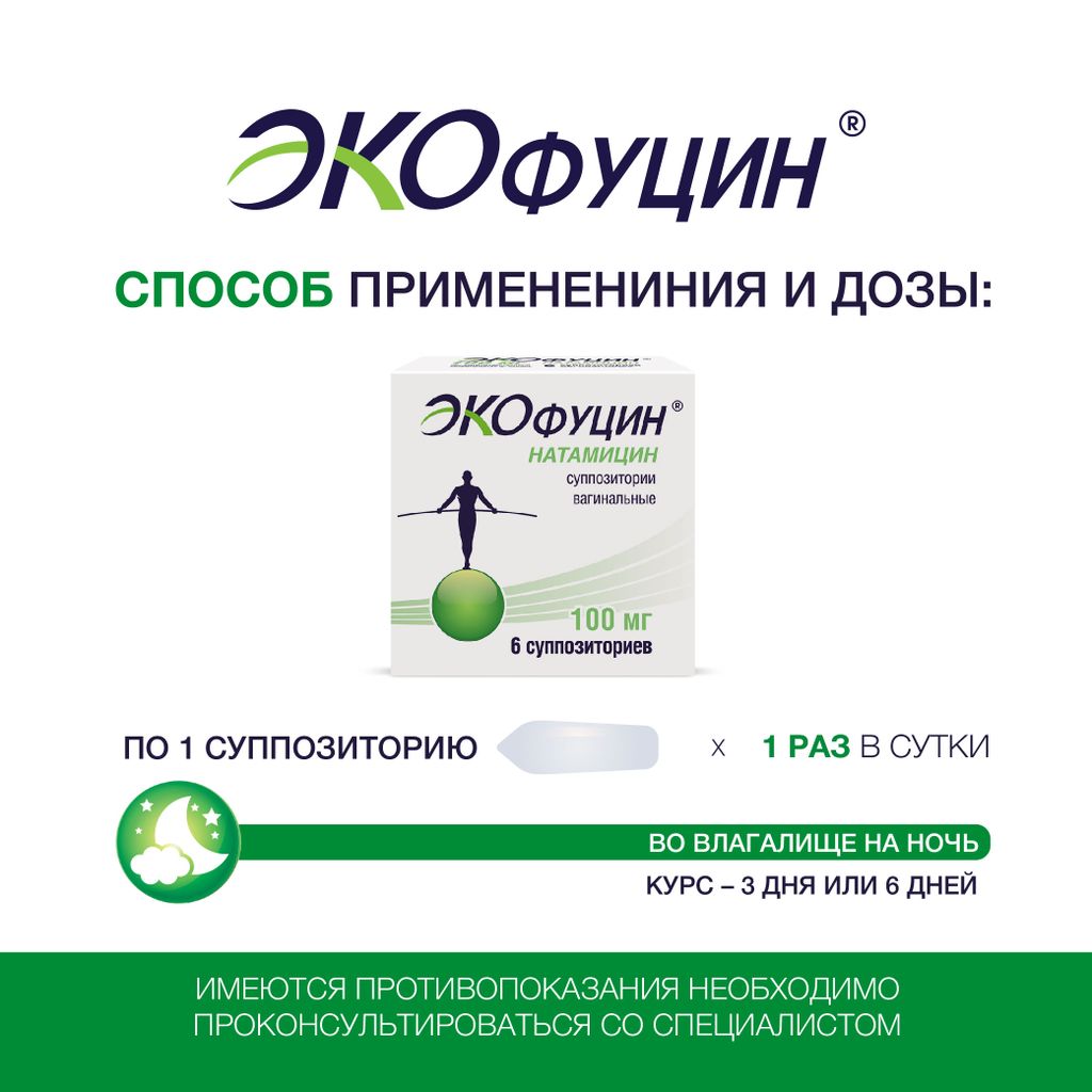 Экофуцин, 100 мг, суппозитории вагинальные, 3 шт.