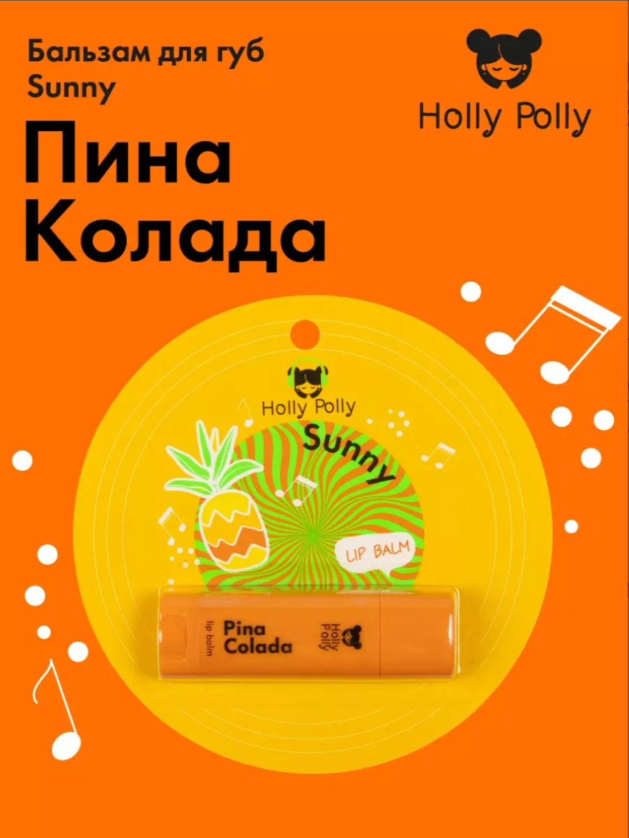 фото упаковки Holly Polly Бальзам для губ Sunny