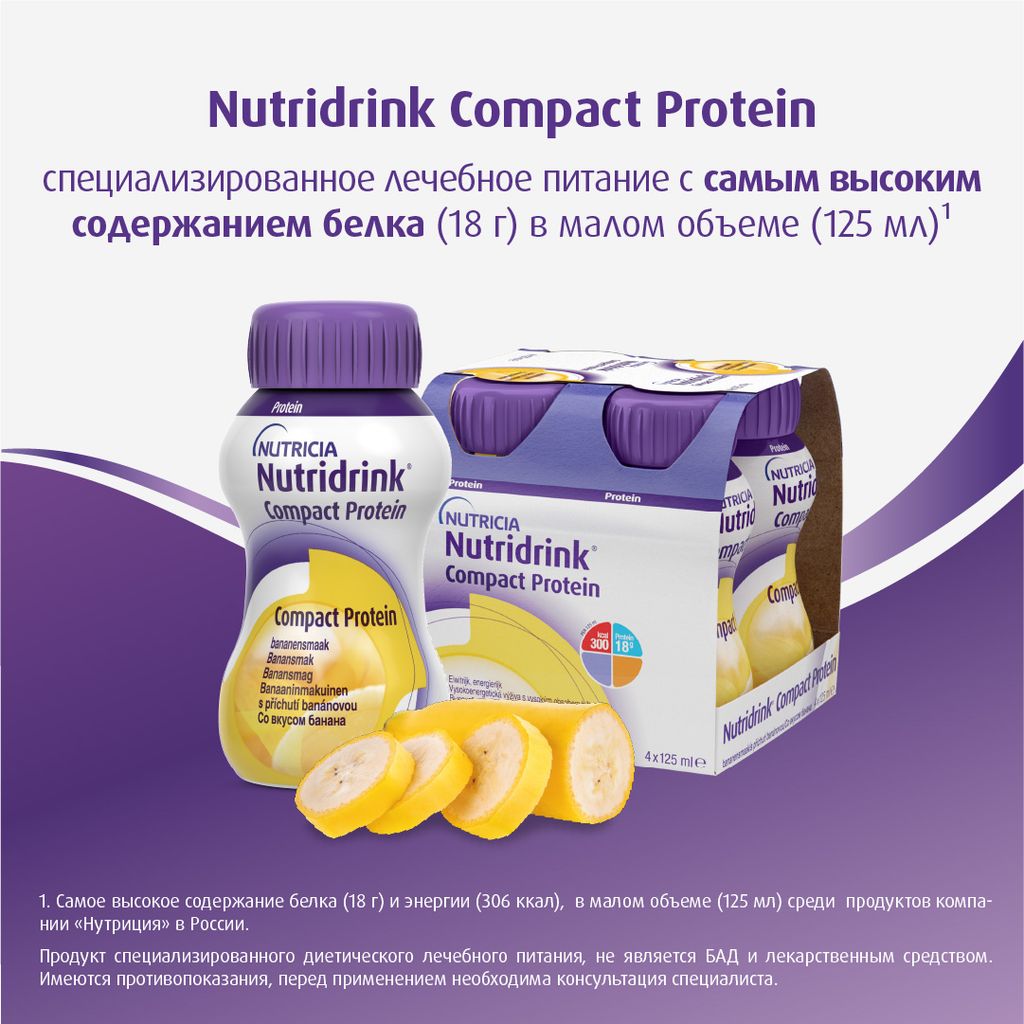 Nutridrink compact protein, лечебное диетическое высокобелковое питание, со вкусом банана, 125 мл, 4 шт.