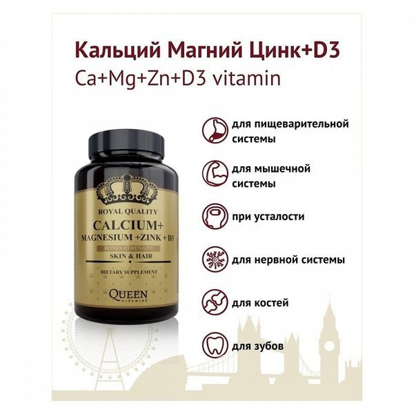 Queen Vitamins Кальций Магний Цинк Витамин Д3, таблетки, 2.3 г, 60 шт.