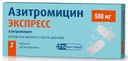 Азитромицин Экспресс, 500 мг, таблетки диспергируемые, 3 шт.