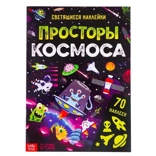 Буква-ленд книга со светящимися наклейками просторы космоса, арт. 7503711, 70 наклеек, 4 страницы, 1 шт.