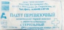 Пакет перевязочный индивидуальный, с 2-мя подушечками, стерильно, 1 шт.