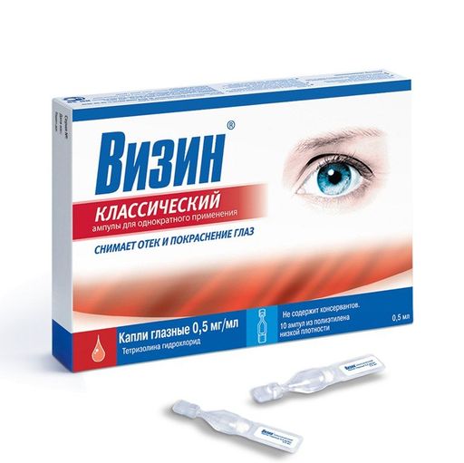 Визин Классический, 0.5 мг/мл, капли глазные, 0.5 мл, 10 шт.