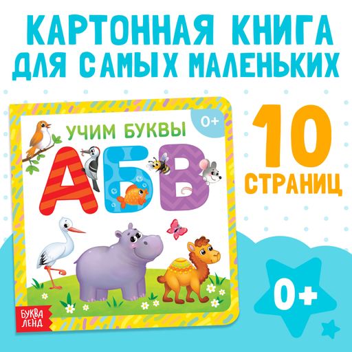 Буква-ленд книга картонная алфавит, арт. 3928878, 10 страниц, 1 шт.