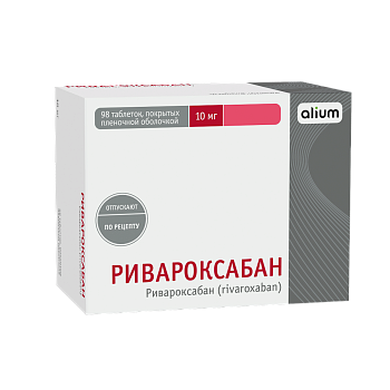 Ривароксабан, 10 мг, таблетки, покрытые пленочной оболочкой, 98 шт.