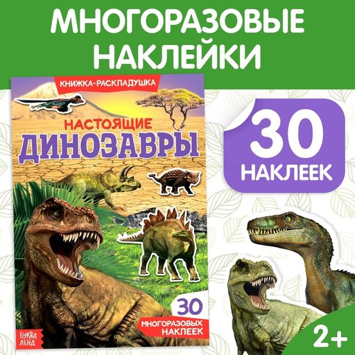 Буква-ленд наклейки многоразовые настоящие динозавры, арт. 3789688, 1 шт.