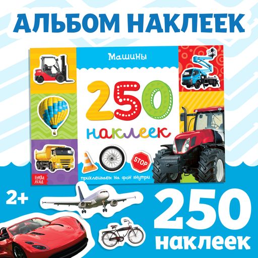 Буква-ленд 250 наклеек машины, арт. 3443445, 8 страниц, 1 шт.