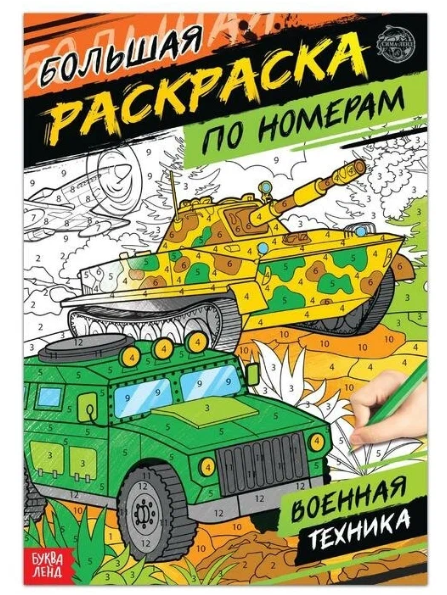 Буква-ленд раскраска для мальчиков Военная техника, арт. 4451631, формат а4, 16 страниц, 1 шт.